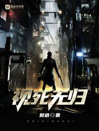 视死无归章节列表