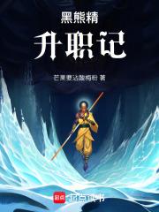 黑熊精升职记章节列表