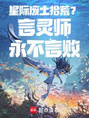 星际废土拾荒，言灵师永不言败！章节列表