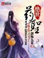 绝世药圣章节列表