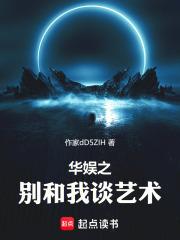 华娱之别和我谈艺术章节列表