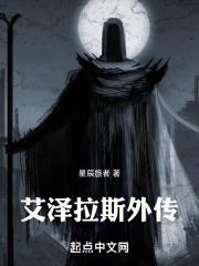 艾泽拉斯外传章节列表