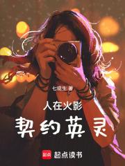 人在火影，契约英灵章节列表