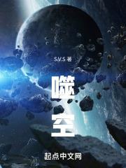 噬空章节列表