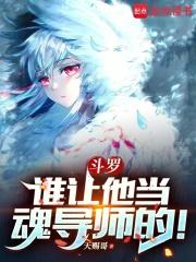 斗罗：谁让他当魂导师的！章节列表