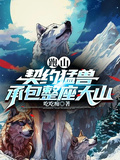 跑山：契约猛兽，承包整座大山章节列表
