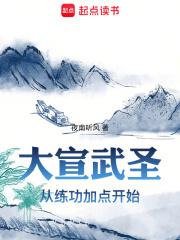 大宣武圣：从练功加点开始章节列表