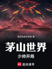 茅山世界：少帅开局！章节列表