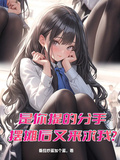 是你提的分手，摆摊后又来求我？章节列表