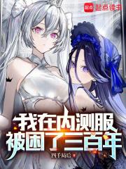 我在内测服被困了三百年章节列表