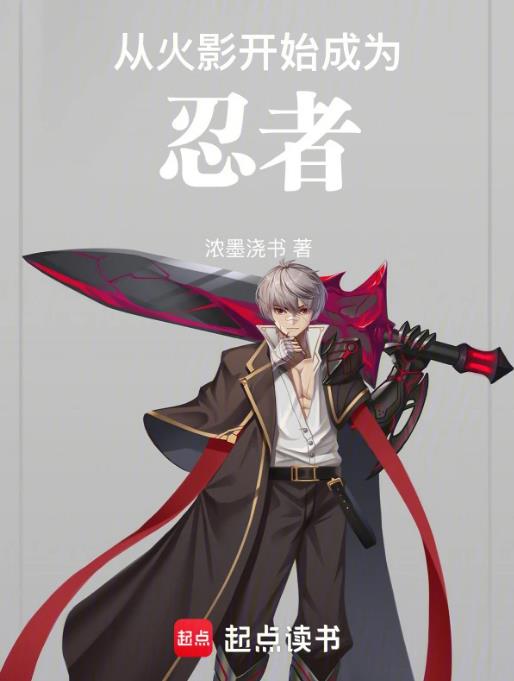 从火影开始成为忍者章节列表