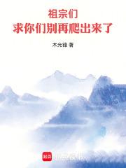 祖宗们，求你们别再爬出来了章节列表