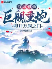海域修仙：巨舰重炮叩开万族之门章节列表