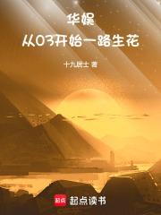 我在华娱那些年章节列表