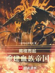 揭棺而起，重建血族帝国章节列表