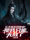 公主被杀我背锅？那我只能无敌了章节列表