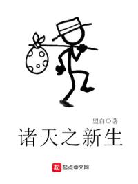 诸天之新生章节列表