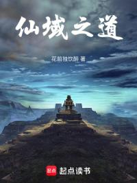 仙域之道章节列表