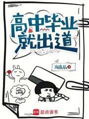 高中毕业就出道章节列表