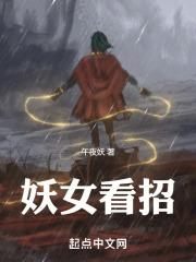 妖女看招章节列表