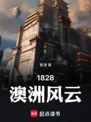 1828澳洲风云章节列表