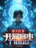诸天任务：开局客串T1000章节列表