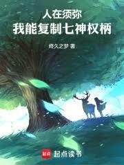 人在须弥：我真不是龙王章节列表