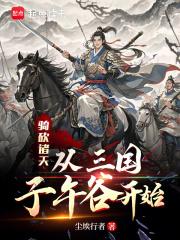 骑砍：从三国子午谷开始章节列表