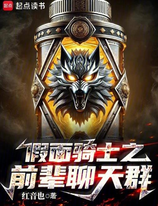 假面骑士之前辈聊天群章节列表