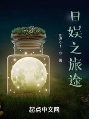 日娱之旅途章节列表