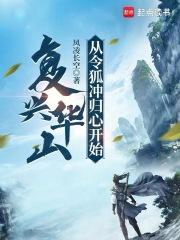 复兴华山：从令狐冲归心开始章节列表