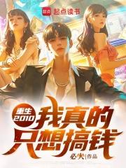 重生2010，我真的只想搞钱章节列表
