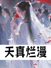 天真烂漫章节列表