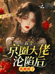 五个京圈大佬沦陷后，我跑路了章节列表