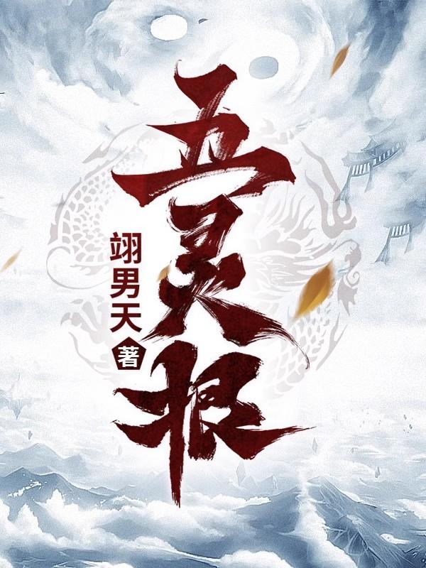 五灵根章节列表