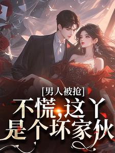 男人被抢？不慌，这丫是个坏家伙章节列表