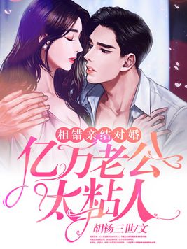 相错亲结对婚,亿万老公太粘人章节列表