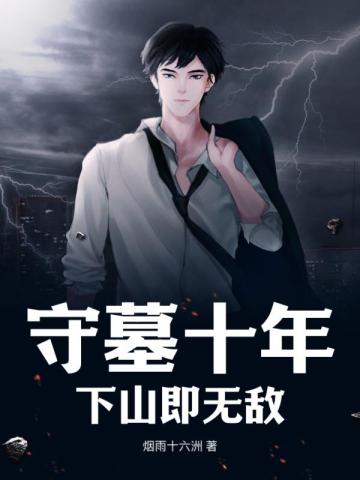 守墓十年，下山即无敌章节列表