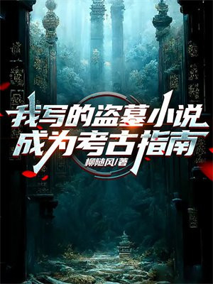 我写的盗墓小说成为考古指南章节列表