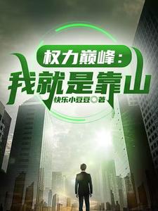 权力巅峰：我就是靠山章节列表