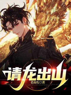请龙出山章节列表