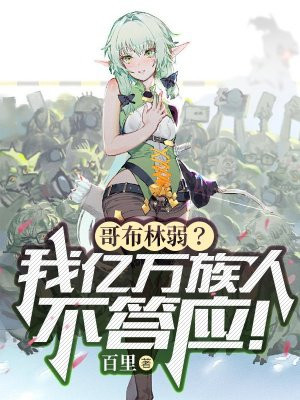 哥布林弱？我亿万族人不答应！章节列表