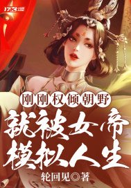 刚刚权倾朝野,就被女帝模拟人生章节列表