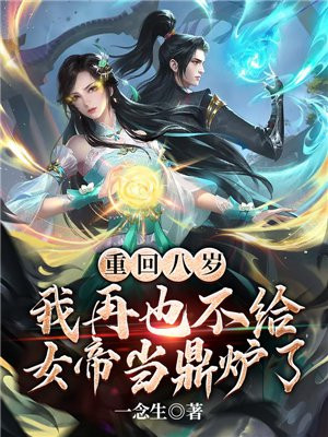 重回八岁，我再也不给女帝当鼎炉了章节列表