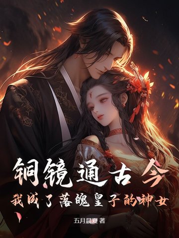 铜镜通古今，我成了落魄皇子的神女章节列表