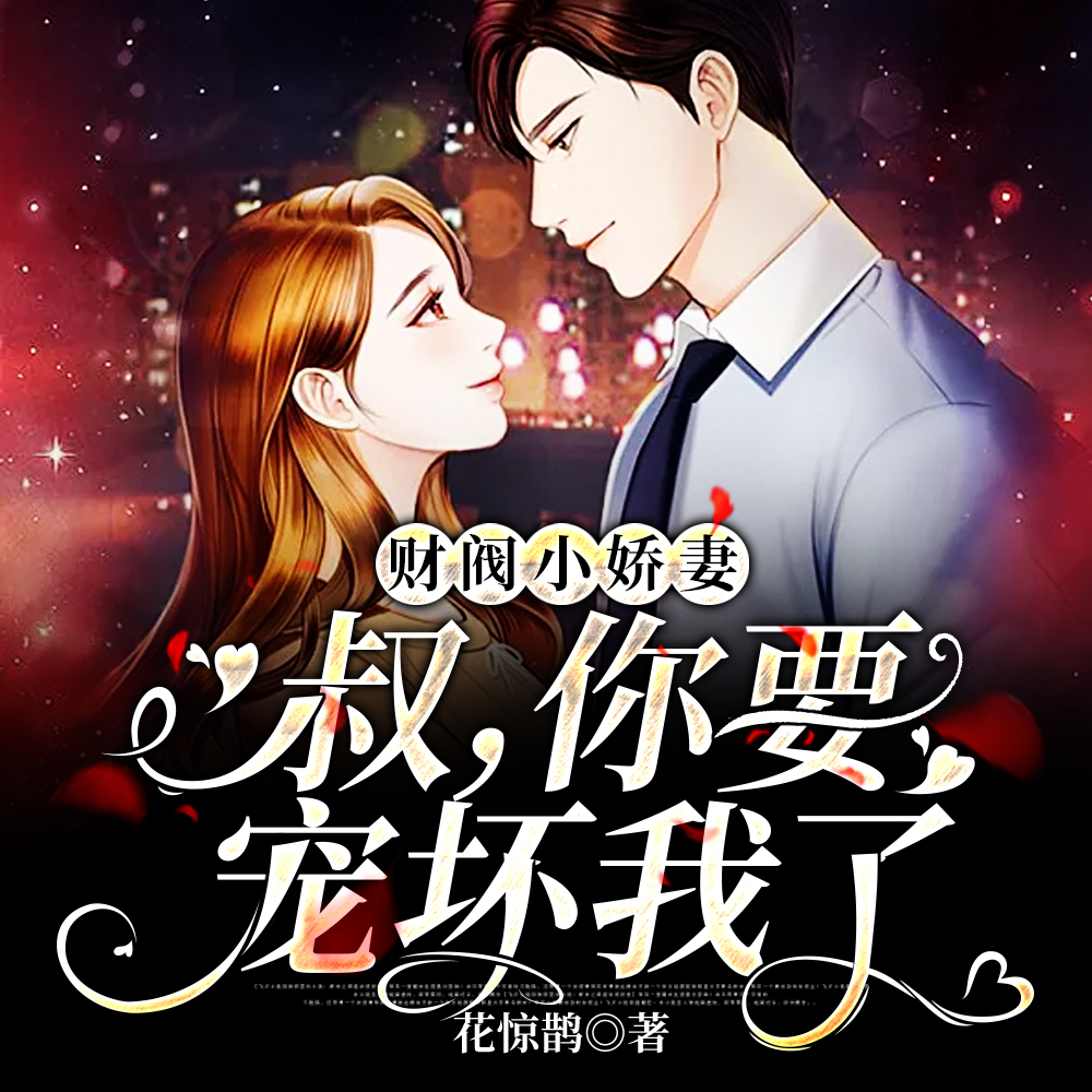 禁欲大叔的盛世婚宠章节列表