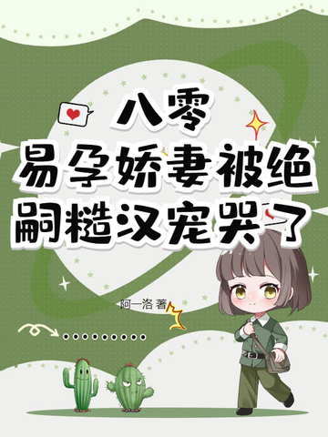 退婚后，绝嗣硬汉夜夜哄夜夜宠章节列表