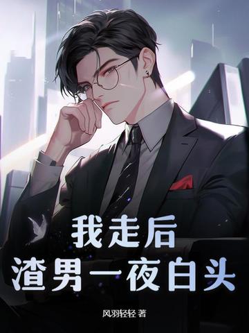 小狼狗恋上我，禁欲总裁急白了头章节列表