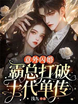 意外闪婚！霸总打破十代单传章节列表