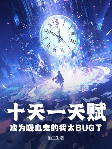 天资轮转，吸血的我以光为食章节列表